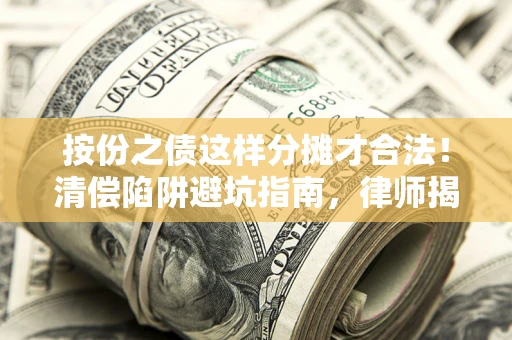 北京按份之债这样分摊才合法！清偿陷阱避坑指南，律师揭秘关键条款