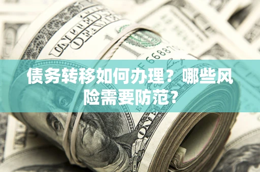 北京债务转移如何办理？哪些风险需要防范？