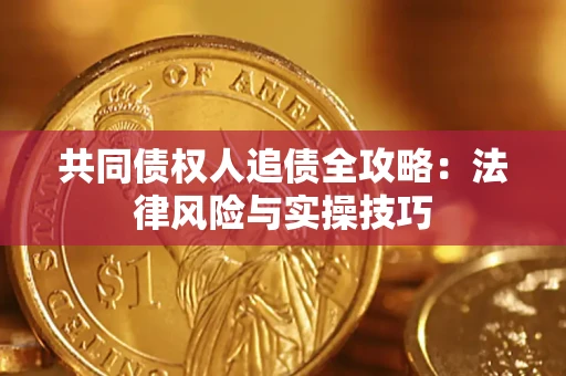 北京共同债权人追债全攻略：法律风险与实操技巧