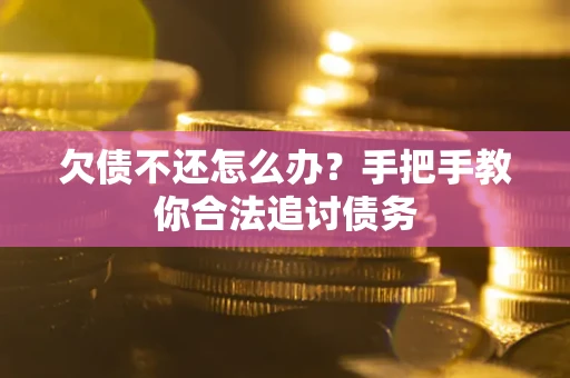 北京欠债不还怎么办？手把手教你合法追讨债务