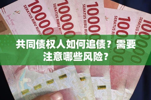 北京共同债权人如何追债？需要注意哪些风险？