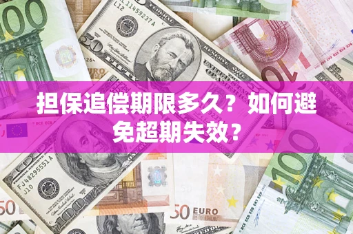 北京担保追偿期限多久?如何避免超期失效? 北京担保追偿期限多久?如何避免超期失效?