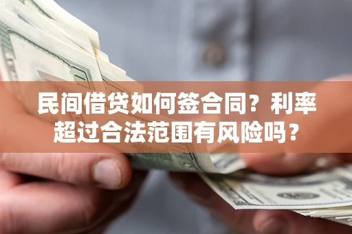 北京民间借贷如何签合同？利率超过合法范围有风险吗？