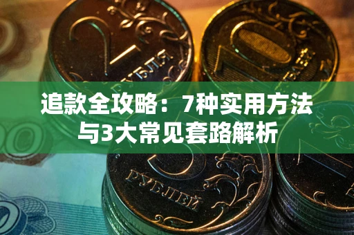 北京追款全攻略：7种实用方法与3大常见套路解析