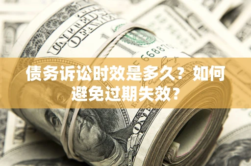 北京债务诉讼时效是多久？如何避免过期失效？