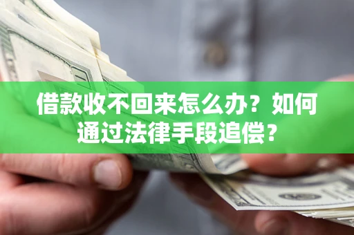北京借款收不回来怎么办？如何通过法律手段追偿？