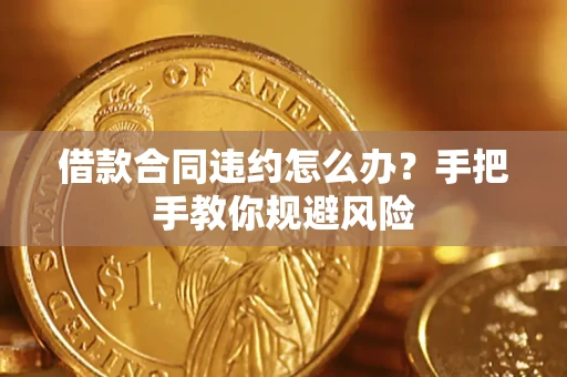北京借款合同违约怎么办？手把手教你规避风险