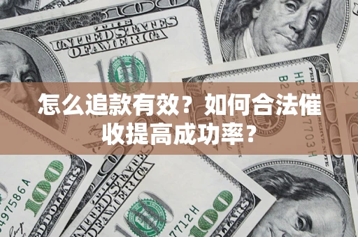 北京怎么追款有效？如何合法催收提高成功率？