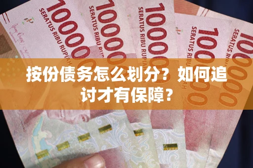 北京按份债务怎么划分？如何追讨才有保障？
