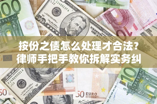 北京按份之债怎么处理才合法？律师手把手教你拆解实务纠纷