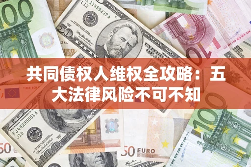 北京共同债权人维权全攻略：五大法律风险不可不知