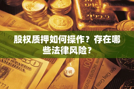 北京股权质押如何操作？存在哪些法律风险？