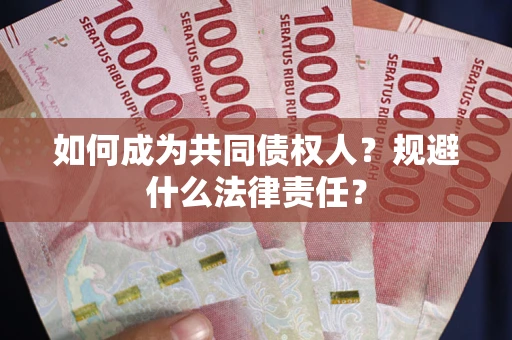北京如何成为共同债权人？规避什么法律责任？