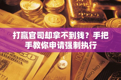 北京打赢官司却拿不到钱？手把手教你申请强制执行