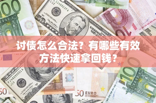 北京讨债怎么合法？有哪些有效方法快速拿回钱？