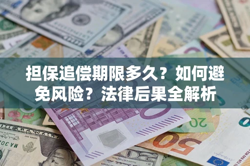 北京担保追偿期限多久？如何避免风险？法律后果全解析