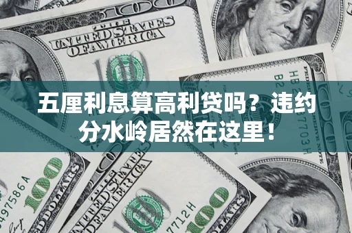 北京五厘利息算高利贷吗？违约分水岭居然在这里！