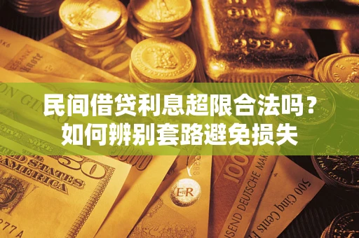 北京民间借贷利息超限合法吗？如何辨别套路避免损失