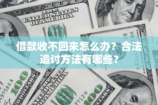 北京借款收不回来怎么办？合法追讨方法有哪些？