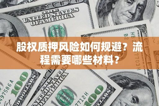北京股权质押风险如何规避？流程需要哪些材料？