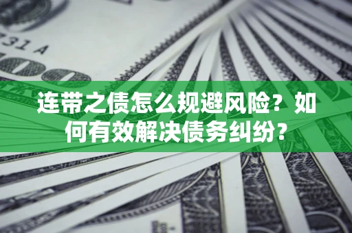 北京连带之债怎么规避风险？如何有效解决债务纠纷？