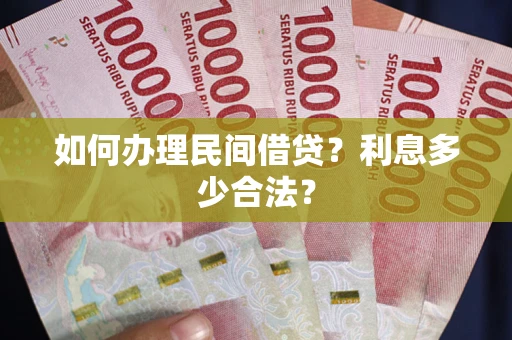北京如何办理民间借贷？利息多少合法？