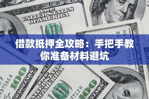 北京借款抵押全攻略：手把手教你准备材料避坑