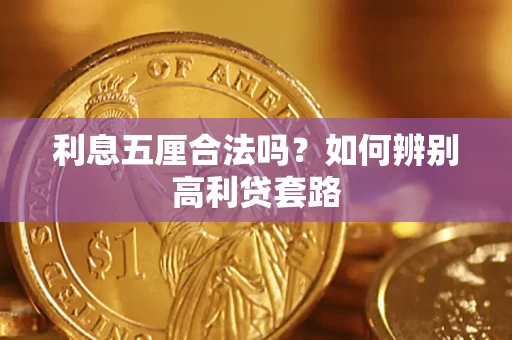 北京利息五厘合法吗？如何辨别高利贷套路