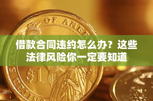 北京借款合同违约怎么办？这些法律风险你一定要知道