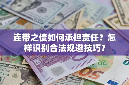 北京连带之债如何承担责任？怎样识别合法规避技巧？