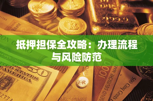 北京抵押担保全攻略：办理流程与风险防范