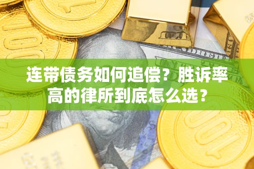北京连带债务如何追偿？胜诉率高的律所到底怎么选？