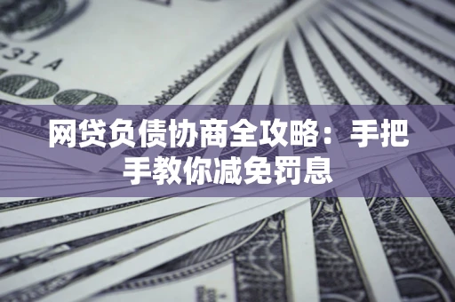 北京网贷负债协商全攻略：手把手教你减免罚息