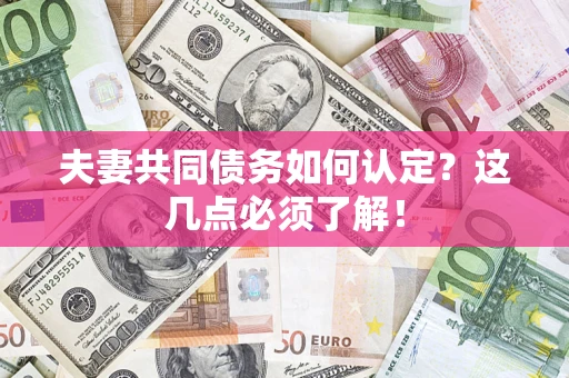 北京夫妻共同债务如何认定？这几点必须了解！