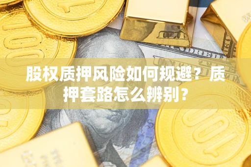 北京股权质押风险如何规避？质押套路怎么辨别？