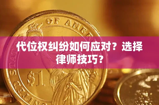 北京代位权纠纷如何应对？选择律师技巧？