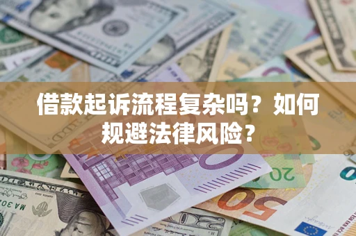 北京借款起诉流程复杂吗？如何规避法律风险？