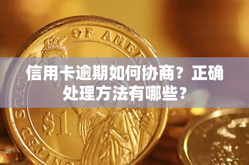 北京信用卡逾期如何协商？正确处理方法有哪些？