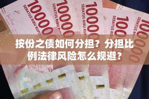 北京按份之债如何分担？分担比例法律风险怎么规避？