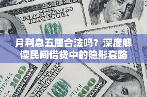 北京月利息五厘合法吗？深度解读民间借贷中的隐形套路