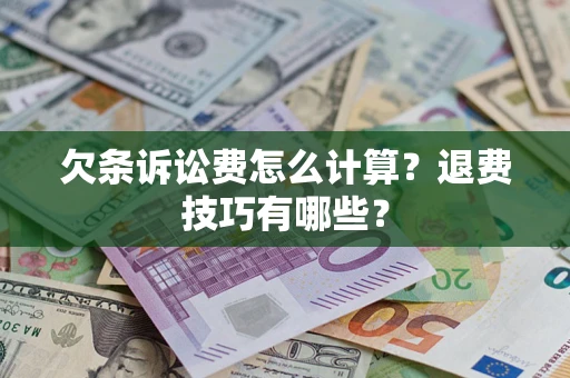 北京欠条诉讼费怎么计算？退费技巧有哪些？