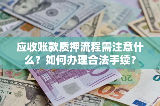 北京应收账款质押流程需注意什么？如何办理合法手续？