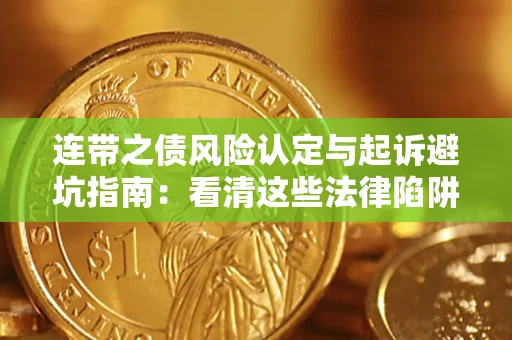 北京连带之债风险认定与起诉避坑指南：看清这些法律陷阱，避免无辜背债