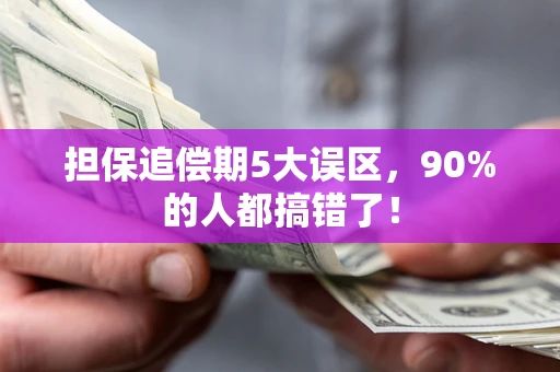 北京担保追偿期5大误区，90%的人都搞错了！