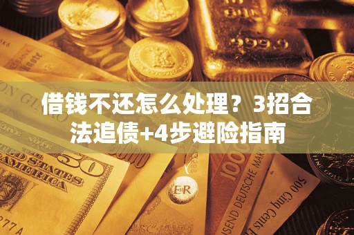 北京借钱不还怎么处理？3招合法追债+4步避险指南