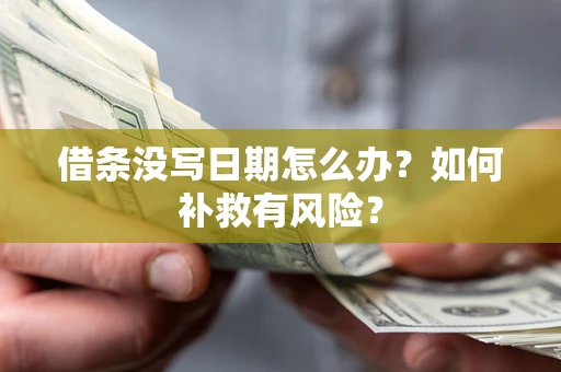 北京借条没写日期怎么办？如何补救有风险？