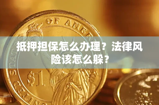 北京抵押担保怎么办理？法律风险该怎么躲？