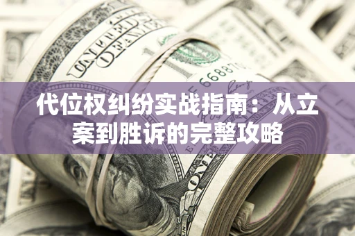 北京代位权纠纷实战指南：从立案到胜诉的完整攻略
