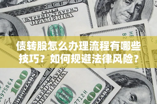 北京债转股怎么办理流程有哪些技巧？如何规避法律风险？