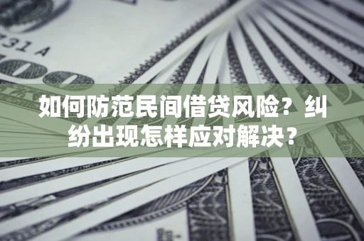 北京如何防范民间借贷风险？纠纷出现怎样应对解决？
